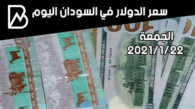 سعر الدولار في السودان اليوم الجمعة 22/ 1/ 2021 