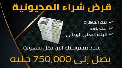 سدد الديون اللي عليك بكل سهولة مع قرض شراء وسداد المديونية من 3 بنوك اعرف الشروط والاوراق المطلوبة