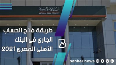 طريقة فتح الحساب الجاري  في البنك الأهلي المصري 2021