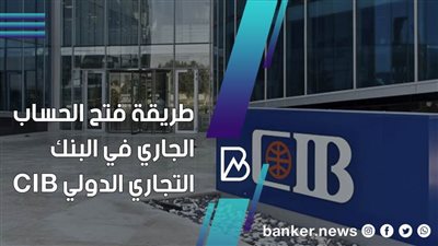 طريقة فتح الحساب الجاري في البنك التجاري الدولي CIB