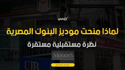 فيديو | لماذا منحت موديز البنوك المصرية نظرة مستقبلية مستقرة
