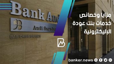 انجز خدماتك من المنزل.. خصائص ومزايا خدمات بنك عودة الاليكترونية 