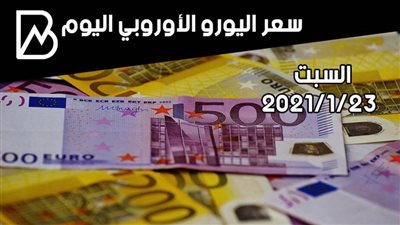 سعر صرف اليورو الأوروبي مقابل الجنيه المصري اليوم السبت 23 / 1 / 2021