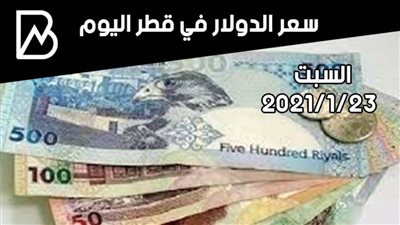 سعر صرف الدولار في قطر اليوم السبت 23/ 1 /2021 