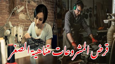 لو عايز تفتح مشروع او مصنع او ورشة.. وتبدأ مشروعك بنفسك؟ مع قرض المشروعات متناهية الصغر