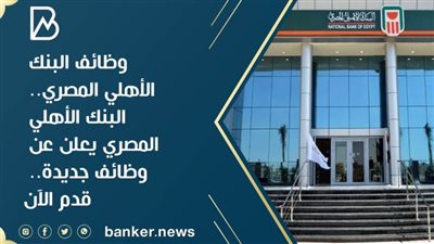 وظائف البنك الأهلي المصري.. البنك الأهلي المصري يعلن عن وظائف جديدة.. قدم الآن