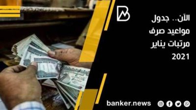 خلال ساعات.. موعد صرف مرتبات شهر يناير 2021 