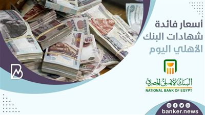 أسعار فائدة شهادات البنك الأهلي اليوم.. كل ما تريد معرفته عن فائدة شهادات البنك الأهلي المصري