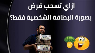 ازاي تسحب قرض  بصورة البطاقة الشخصية فقط؟