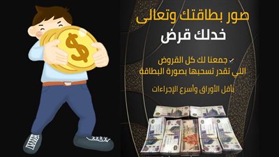 صور بطاقتك وتعالى خدلك قرض