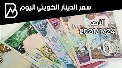 سعر صرف الدينار الكويتي مقابل الجنيه المصري اليوم الأحد 24/ 1/ 2021