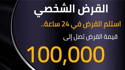 هاتسحب القرض الشخصي في 24 ساعة بس.. اعرف التفاصيل