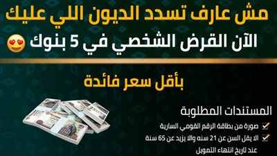 مش عارف تسدد الديون اللي عليك.. سدد كل ديونك من خلال 5 بنوك اعرفها بنفسك