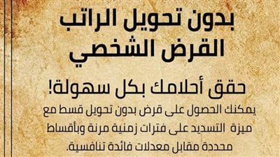 خلاص مش هاتحول المرتب.. القرض الشخصي يصل حتي 2.000.000 جنيه