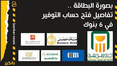بصورة البطاقة .. تفاصيل فتح حساب التوفير في 6 بنوك 2021