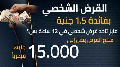  عايز تاخد قرض شخصي في ١٢ ساعة بس؟ اعرف ازاي وبفائدة 1.5 جنية