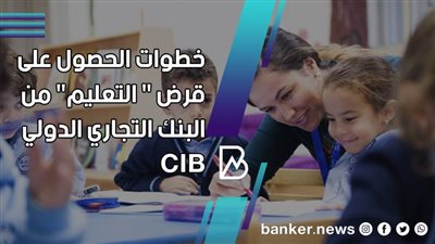 لضمان مستقبل أفضل.. خطوات الحصول على قرض 