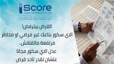 القرض بيترفض! الاي سكور بتاعك غير مرضي  او مخاطر مرتفعة ماتقلقش.. عدل الاي سكور مجانا علشان تقدر تاخد قرض