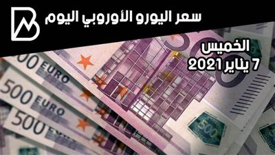 سعر صرف اليورو الأوروبي مقابل الجنيه المصري اليوم الخميس 7 / 1 / 2021 