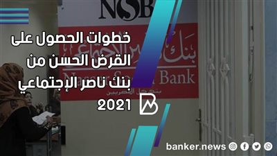 طريقه الحصول على القرض الحسن من بنك ناصر الإجتماعي 2021