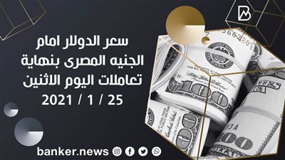 سعر الدولار امام الجنيه المصرى بنهاية تعاملات اليوم الاثنين 25 / 1 / 2021
