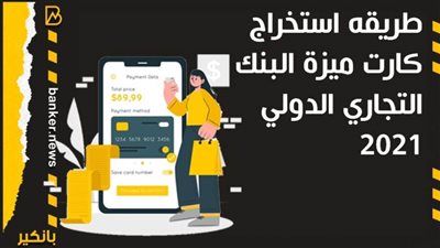 انفوجرافيك | طريقه استخراج كارت ميزة البنك التجاري الدولي 2021
