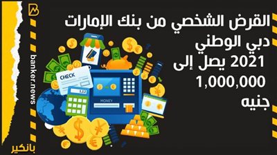 القرض الشخصي من بنك الإمارات دبي الوطني 2021 يصل إلى 1,000,000 جنيه