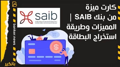 كارت ميزة من بنك SAIB | المميزات وطريقة استخراج البطاقة