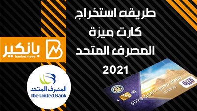 انفوجرافيك | طريقه استخراج كارت ميزة المصرف المتحد 2021