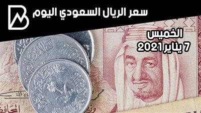 سعر صرف الريال السعودي مقابل الجنيه المصري اليوم الخميس 7 /1 /2021