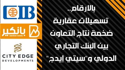 انفوجرافيك | بالارقام.. تسهيلات عقارية ضخمة نتاج التعاون بين البنك التجاري الدولي و