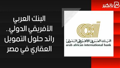 فيديو | البنك العربى الأفريقى الدولى.. رائد حلول التمويل العقاري في مصر