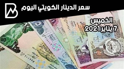 سعر صرف الدينار الكويتي مقابل الجنيه المصري اليوم الخميس 7 يناير 2021 