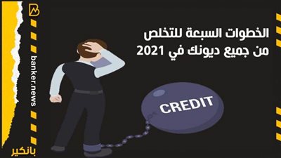  الخطوات السبعة للتخلص من جميع ديونك في 2021 