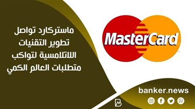 ماستركارد تواصل تطوير التقنيات اللاتلامسية لتواكب متطلبات العالم الكمي