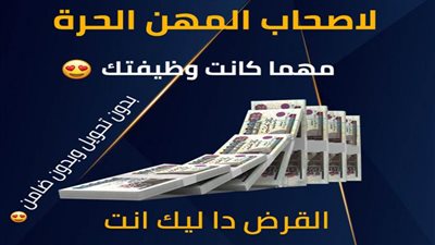 مهما كانت شغلانتك.. مش مهم شغال اية.. القرض الشخصي دا ليك انت