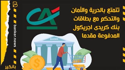 تتمتع بالحرية والأمان والتحكم مع بطاقات بنك كريدى اجريكول المدفوعة مقدما
