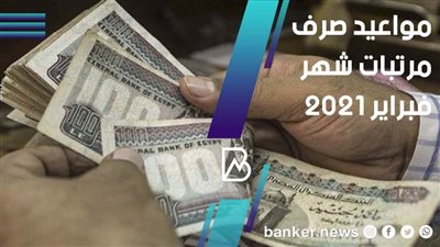 مواعيد صرف مرتبات شهر فبراير 2021.. جدول 
