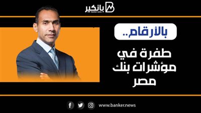 انفوجرافيك | بالأرقام.. طفرة في مؤشرات بنك مصر