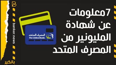 7معلومات عن شهادة المليونير من المصرف المتحد