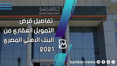 شقق البنك الاهلي 2021.. تفاصيل قرض التمويل العقاري من البنك الاهلي المصري