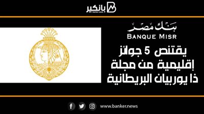 انفوجرافيك | بنك مصر يقتنص  5 جوائز إقليمية من مجلة ذا يوربيان البريطانية