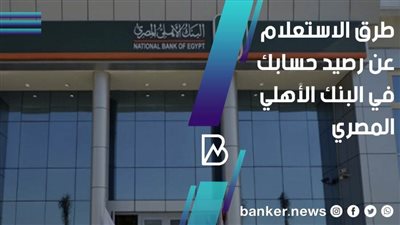 طرق الاستعلام عن رصيد حسابك في البنك الأهلي المصري 