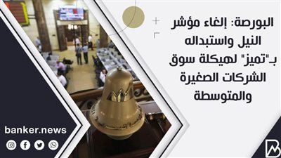 البورصة: إلغاء مؤشر النيل واستبداله بـ