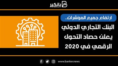 أنفوجرافيك | ارتفاع جميع المؤشرات.. البنك التجاري الدولي يعلن حصاد التحول الرقمي في 2020