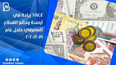 انفوجرافيك |  17.4% زيادة في أرصدة ودائع القطاع المصرفي خلال عام 2019/2020