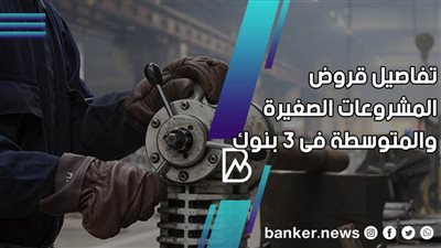 معاك مشروع ونفسك يكبر .. 3 بنوك تمول مشروعك بدون عائق 2021 