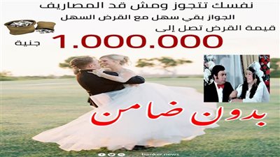 نفسك تتجوز ومش قد المصاريف؟ الجواز بقي سهل مع القرض السهل بدون ضامن