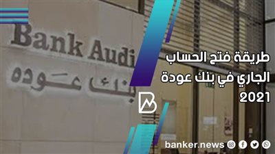 طريقة فتح الحساب الجاري في بنك عودة 2021 
