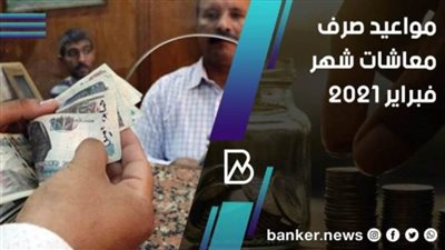 مواعيد صرف معاشات شهر فبراير 2021 